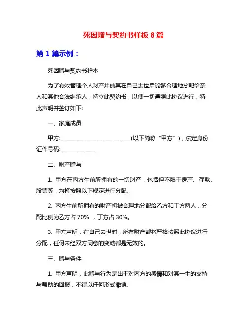 死因赠与契约书样板8篇