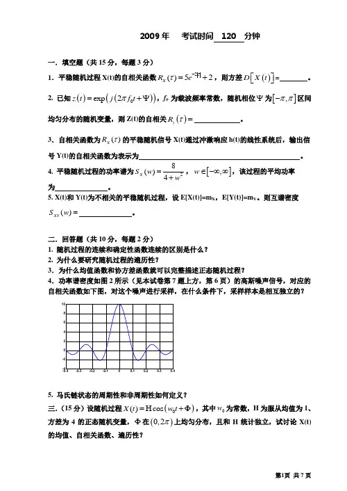 《随机信号分析》试题09_A简