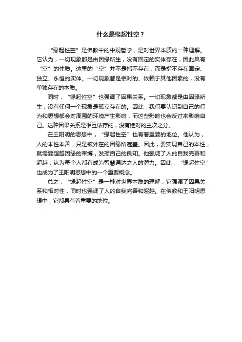 什么是缘起性空？