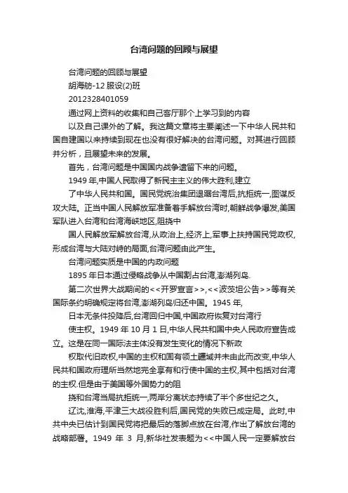 台湾问题的回顾与展望