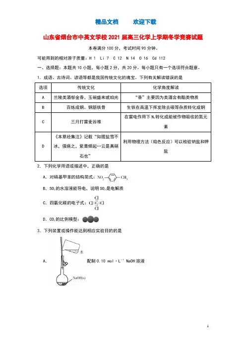 山东省烟台市中英文学校2021届高三化学上学期冬学竞赛试题