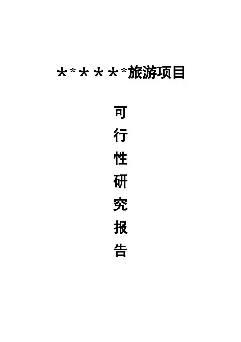 旅游项目可行性研究报告(正式稿)