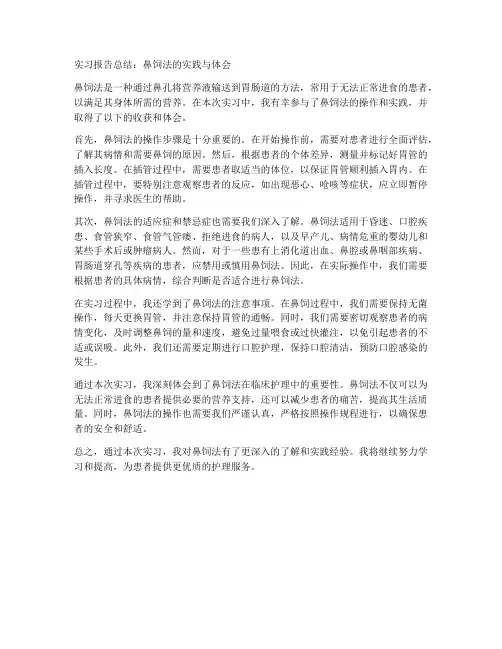 鼻饲法的实习报告总结