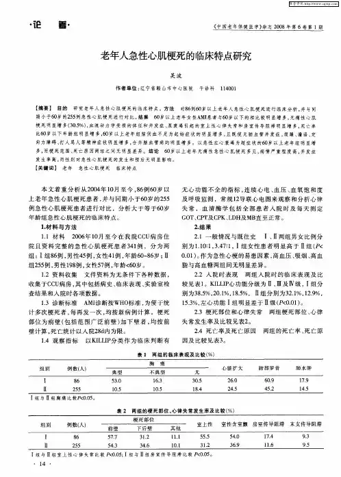 老年人急性心肌梗死的临床特点研究
