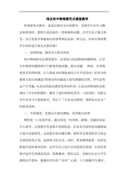 初中物理式课堂教学论文