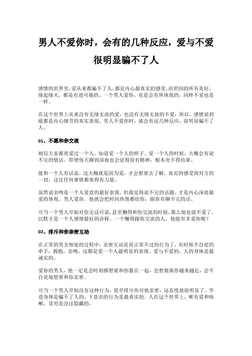 男人不爱你时,会有的几种反应,爱与不爱很明显骗不了人