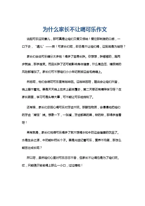 为什么家长不让喝可乐作文