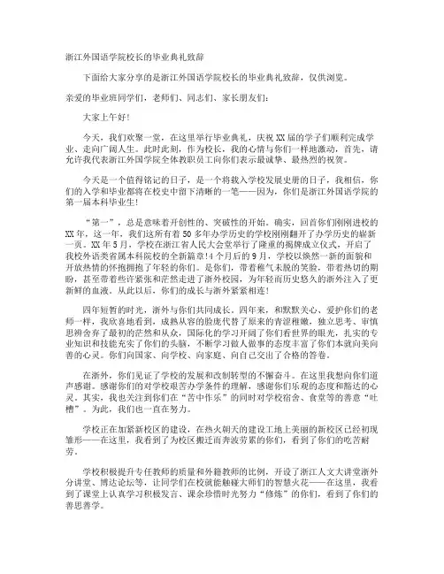 浙江外国语学院校长的毕业典礼致辞