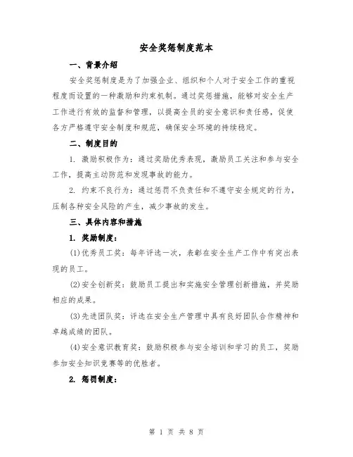 安全奖惩制度范本(三篇)