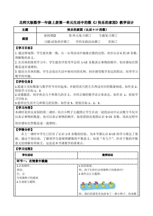 北师大版数学一年级上册第一单元生活中的数《2快乐的家园》教学设计(公开课教案及学习任务单)