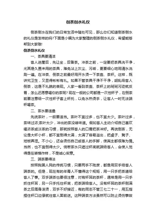 倒茶倒水礼仪
