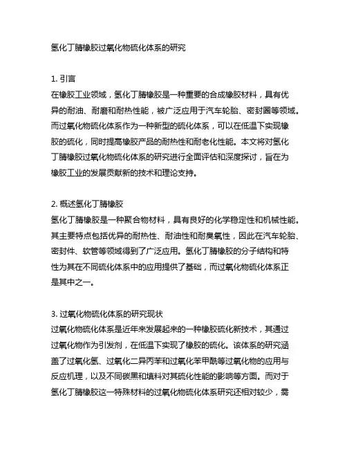 氢化丁腈橡胶过氧化物硫化体系的研究
