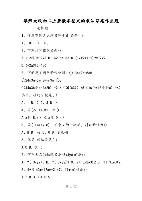 华师大版初二上册数学整式的乘法家庭作业题