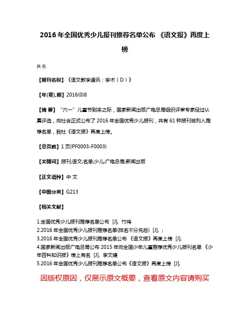 2016年全国优秀少儿报刊推荐名单公布 《语文报》再度上榜