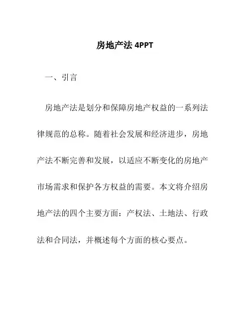 房地产法4PPT
