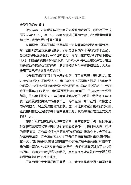 大学生的自我评价论文（精选5篇）