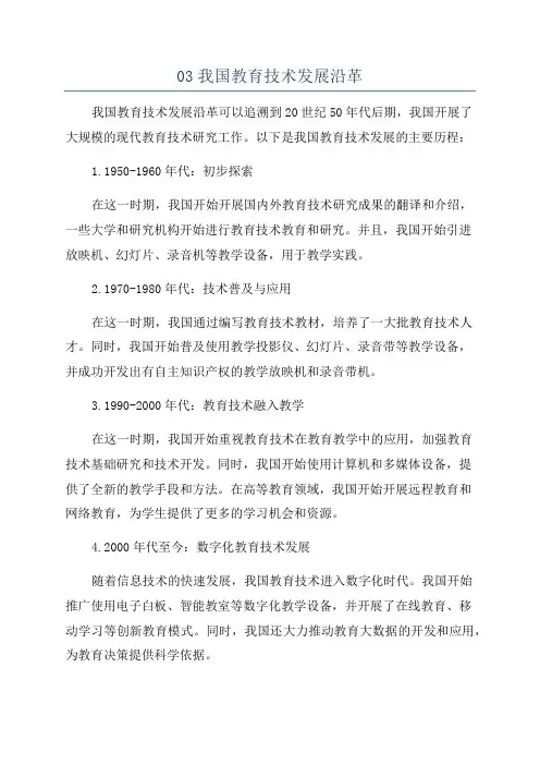 03我国教育技术发展沿革