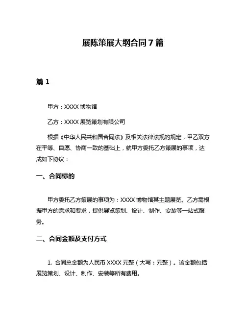 展陈策展大纲合同7篇