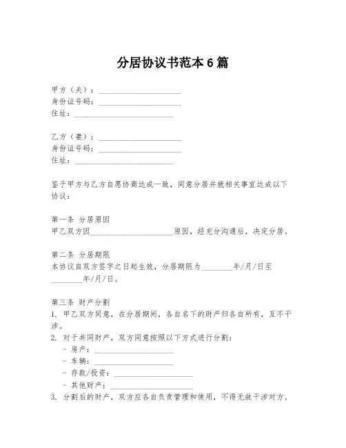 分居协议书范本6篇