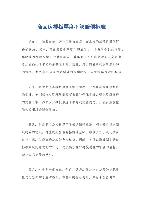 商品房楼板厚度不够赔偿标准