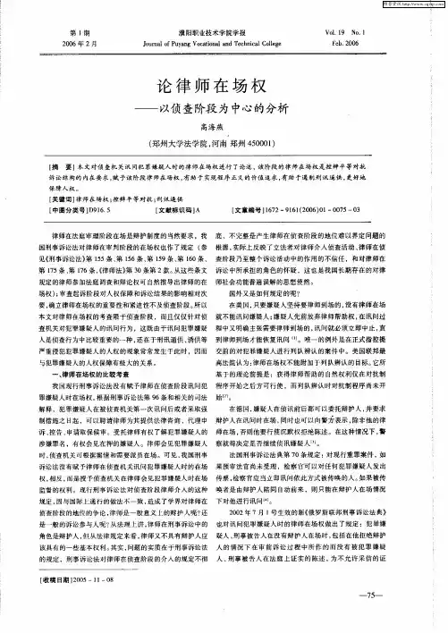 论律师在场权——以侦查阶段为中心的分析