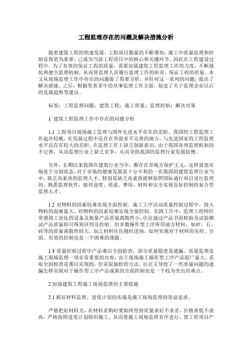 工程监理存在的问题及解决措施分析