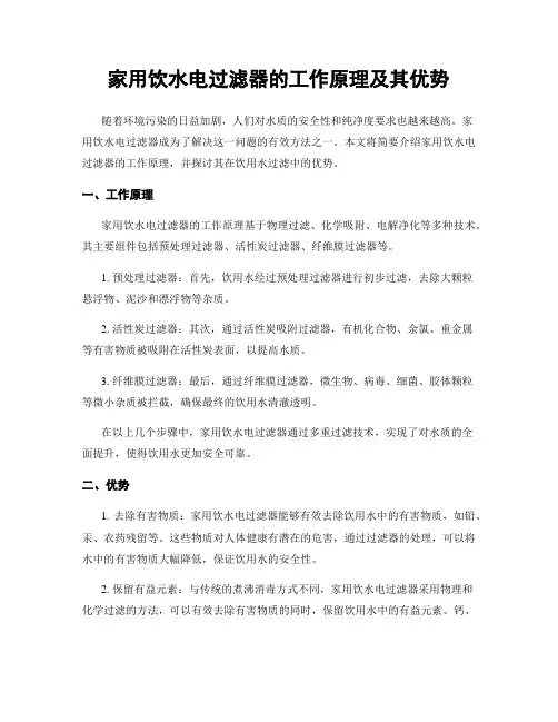 家用饮水电过滤器的工作原理及其优势