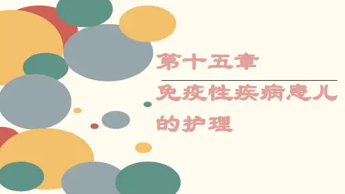 儿科护理课件—免疫性疾病患儿的护理