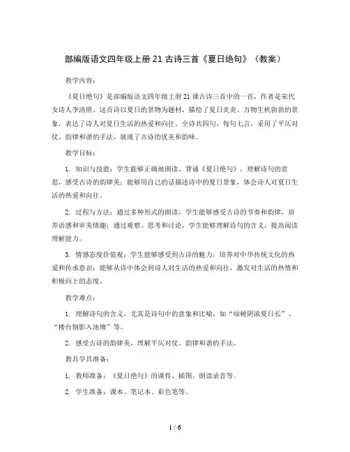 部编版语文四年级上册21 古诗三首《夏日绝句》(教案)