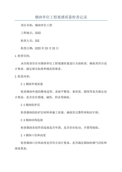 烟囱单位工程观感质量检查记录