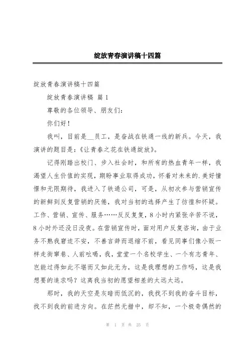 绽放青春演讲稿十四篇
