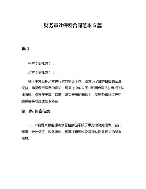 财务审计保密合同范本5篇