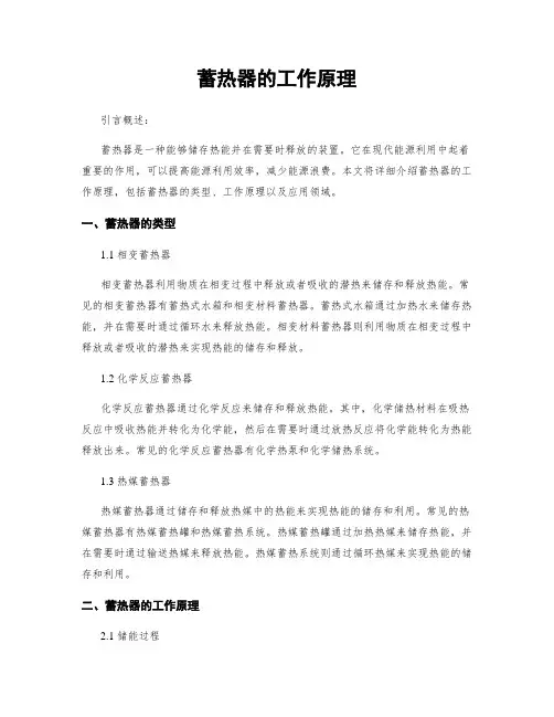 蓄热器的工作原理