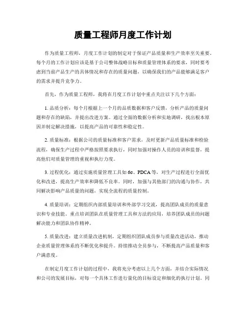 质量工程师月度工作计划