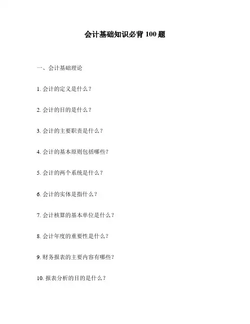 会计基础知识必背100题
