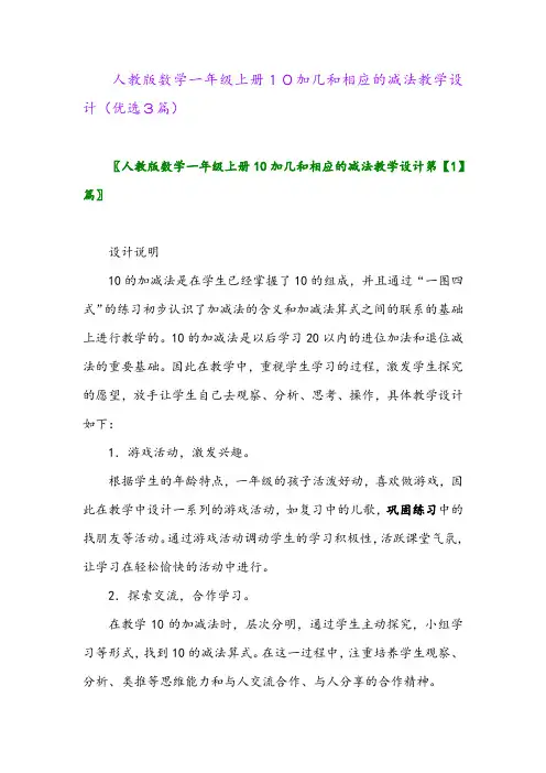 2023年人教版数学一年级上册10加几和相应的减法教学设计(优选3篇)