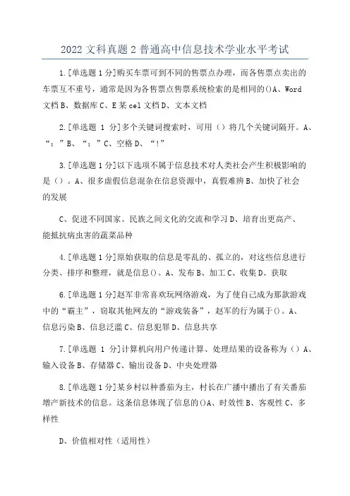 2022文科真题2普通高中信息技术学业水平考试