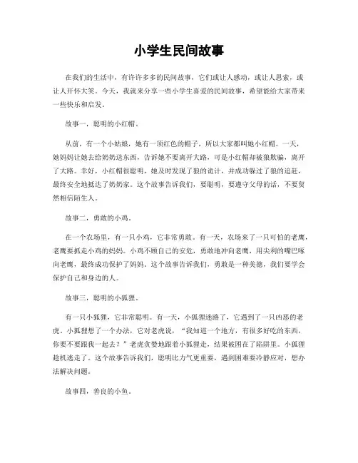 小学生民间故事