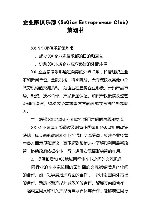 企业家俱乐部SuQianEntrepreneurClub策划书