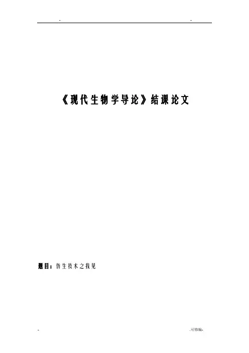 现代生物学导论论文