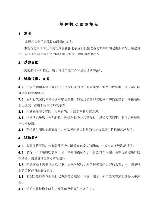 船体振动试验规范