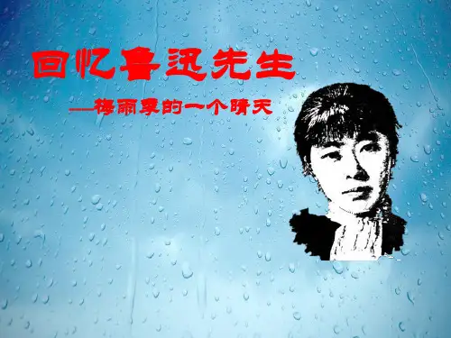 人教部编版七年级下册语文：3 回忆鲁迅先生(节选)