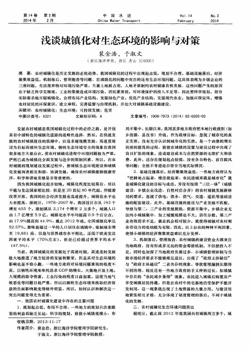 浅谈城镇化对生态环境的影响与对策