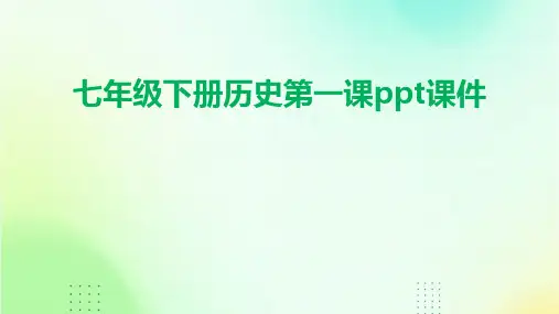 七年级下册历史第一课ppt课件