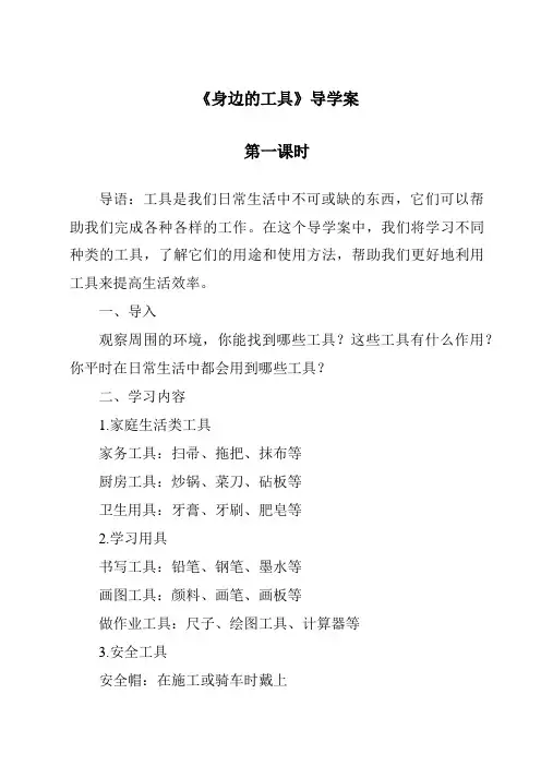 2023-2024学年小学科学冀人版《身边的工具》导学案