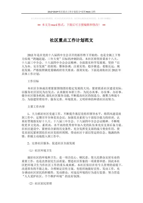 2018-2019-社区重点工作计划范文-实用word文档 (5页)