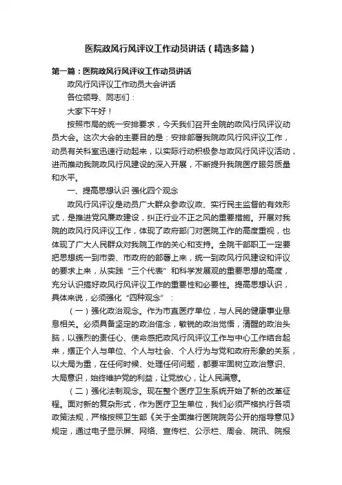 医院政风行风评议工作动员讲话（精选多篇）