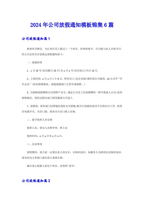 2024年公司放假通知模板锦集6篇