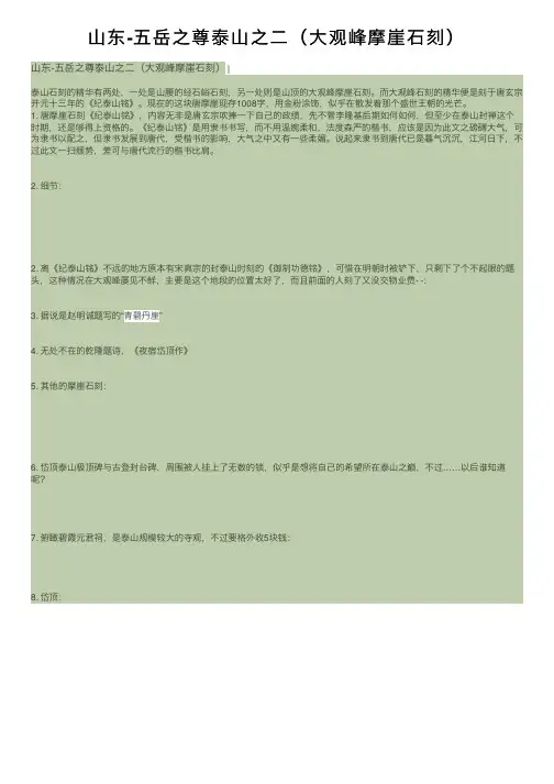 山东-五岳之尊泰山之二（大观峰摩崖石刻）