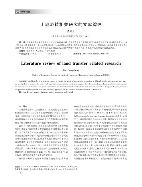土地流转相关研究的文献综述
